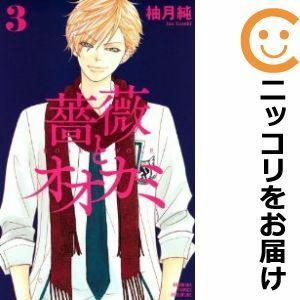 【585365】薔薇とオオカミ 全巻セット【全3巻セット・完結】柚月純別冊フレンド