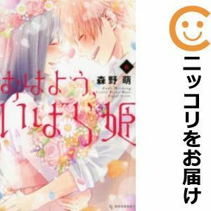 【585361】おはよう、いばら姫 全巻セット【全6巻セット・完結】森野萌デザート