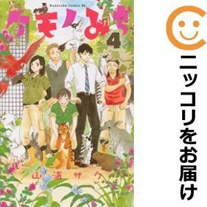 【585362】ケモノみち 全巻セット【全4巻セット・完結】山浦サクBE・LOVE