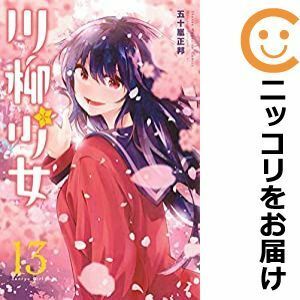 【585542】川柳少女 全巻セット【全13巻セット・完結】五十嵐正邦週刊少年マガジン