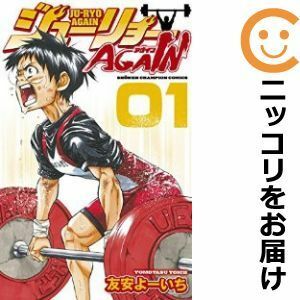 【585787】ジューリョーAGAIN 単品（1）友安よーいち月刊少年チャンピオン