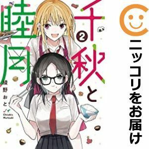 【586061】千秋と睦月 全巻セット【全2巻セット・完結】綾野おとヤンマガweb