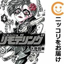 【585919】リモデリング 全巻セット【1-4巻セット・以下続巻】大野将磨となりのヤングジャンプ_画像1