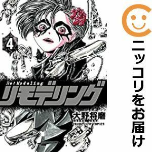 【585919】リモデリング 全巻セット【1-4巻セット・以下続巻】大野将磨となりのヤングジャンプ