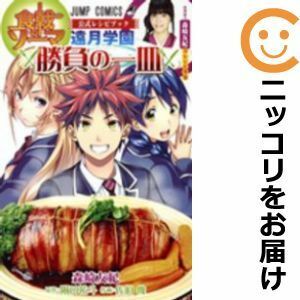 【585857】食戟のソーマ 公式レシピブック ～遠月学園勝負の一皿～ 単品 森崎友紀