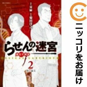 【585950】らせんの迷宮－遺伝子捜査－ 全巻セット【全2巻セット・完結】菊田洋之ビッグコミック増刊号