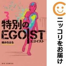 【585958】特別のEGOIST 全巻セット【全3巻セット・完結】楠みちはるビッグコミックオリジナル_画像1