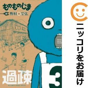 【586027】ものものじま 全巻セット【全3巻セット・完結】野村宗弘月刊！スピリッツ