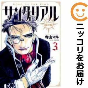 【586009】サングリアル～王への羅針盤～ 全巻セット【全3巻セット・完結】寺山マル週刊ビッグコミックスピリッツ