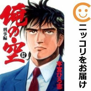 【585836】俺の空 刑事編 全巻セット【全2巻セット・完結】本宮ひろ志グランドジャンプ