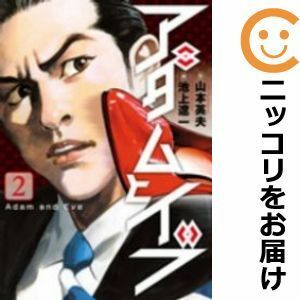 【585897】アダムとイブ 全巻セット【全2巻セット・完結】池上遼一ビッグコミックスペリオール