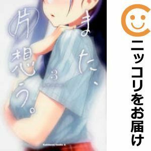 【586376】また、片想う。 全巻セット【全3巻セット・完結】タチバナロク月刊少年エース