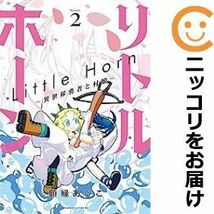 【586143】リトルホーン～異世界勇者と村娘～ 全巻セット【1-2巻セット・以下続巻】額縁あいこヤンマガWeb_画像1