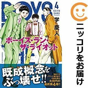 【586142】ボーイズ・ラン・ザ・ライオット 全巻セット【全4巻セット・完結】学慶人週刊ヤングマガジン