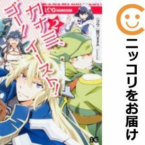 【586326】ログ・ホライズン カナミ、ゴー！イースト！ 全巻セット【全2巻セット・完結】コウB's－LOG COMIC