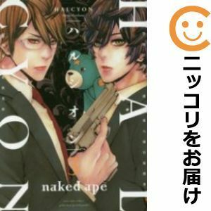 【586301】ハルシオン 全巻セット【全3巻セット・完結】naked ape月刊コミックZERO－SUM