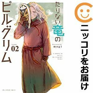 【586109】たりない竜のピルグリム 全巻セット【1-2巻セット・以下続巻】mogiマンガワン