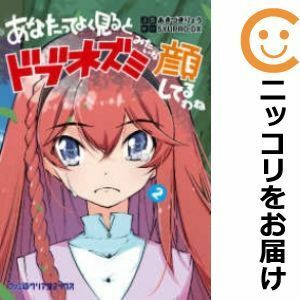 【586300】あなたってよく見るとドブネズミみたいな顔してるわね 全巻セット【全2巻セット・完結】あきづきりょうファミ通コミッククリア