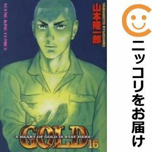 【586442】GOLD 全巻セット【全16巻セット・完結】山本隆一郎ヤングキング