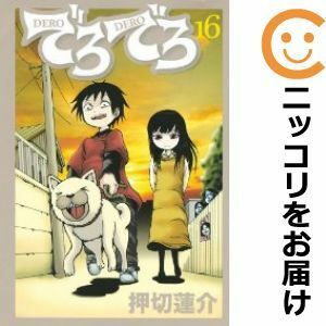 【586112】でろでろ 全巻セット【全16巻セット・完結】押切蓮介週刊ヤングマガジン