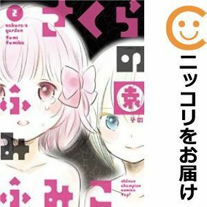 【586524】さくらの園 全巻セット【全2巻セット・完結】ふみふみこマンガクロス