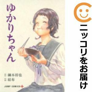 【586627】ゆかりちゃん 単品（1）結布少年ジャンプ＋