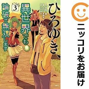 【586719】ひろゆき、異世界でも論破で無双します 全巻セット【1-3巻セット・以下続巻】はたしま卯月コミックアルナ