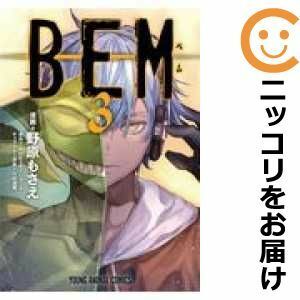 【586778】BEM 全巻セット【全3巻セット・完結】野原もさえマンガPark