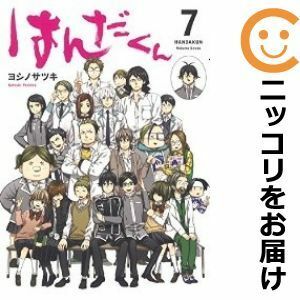 【586739】はんだくん 全巻セット【全7巻セット・完結】ヨシノサツキ少年ガンガン