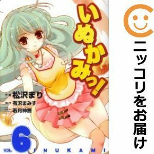 【586903】いぬかみっ！ 全巻セット【全6巻セット・完結】松沢まり電撃コミックガオ