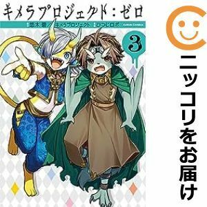 【586854】キメラプロジェクト：ゼロ 全巻セット【1-3巻セット・以下続巻】ひつじロボ月刊アクション