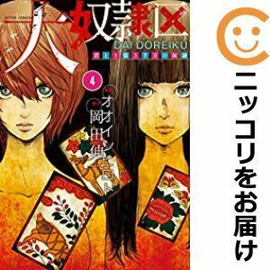 【586840】大奴隷区 君と1億3千万の奴隷 全巻セット【1-4巻セット・以下続巻】オオイシヒロト