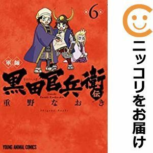 【586956】軍師 黒田官兵衛伝 全巻セット【1-6巻セット・以下続巻】重野なおきヤングアニマルDensi