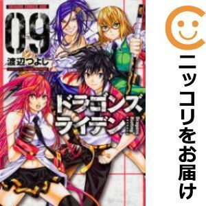 【586836】ドラゴンズ ライデン 全巻セット【全9巻セット・完結】渡辺つよし月刊ドラゴンエイジ