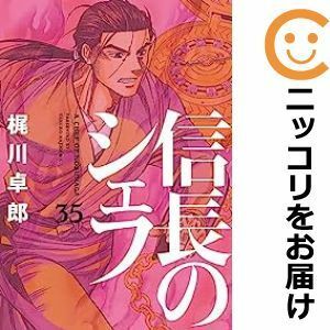 【586881】信長のシェフ 全巻セット【1-35巻セット・以下続巻】梶川卓郎週刊漫画TIMES