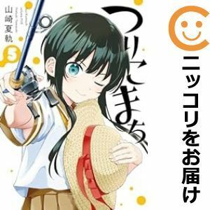 【587084】つりこまち 全巻セット【1-5巻セット・以下続巻】山崎夏軌ヤングガンガン