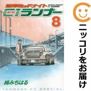 【587161】湾岸MIDNIGHT C1ランナー 単品（8）楠みちはる週刊ヤングマガジン