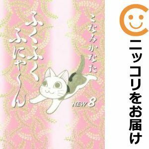 【587182】ふくふくふにゃ～ん New 全巻セット【全8巻セット・完結】こなみかなたBE・LOVE