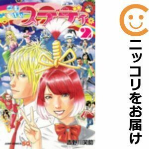 【587367】ごきげんステディ 全巻セット【全2巻セット・完結】吉野川笑助ジャンプスクエア