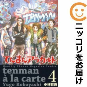 【587565】てんまんアラカルト 全巻セット【全4巻セット・完結】小林有吾月刊少年マガジン