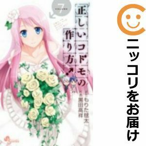 【587420】正しいコドモの作り方！ 全巻セット【全7巻セット・完結】黒田高祥週刊少年サンデー