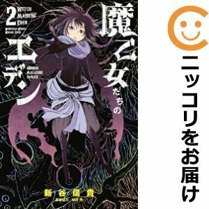 【587597】魔乙女たちのエデン 全巻セット【全2巻セット・完結】新谷信貴