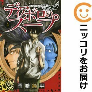 【587493】ディアボロのスープ 全巻セット【全4巻セット・完結】岡崎純平別冊少年マガジン