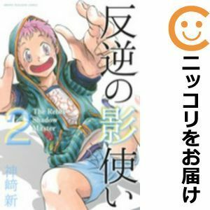 【587515】反逆の影使い 全巻セット【全2巻セット・完結】神崎新週刊少年マガジン