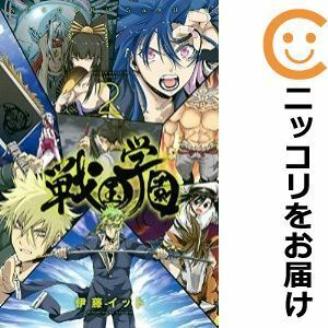 【587575】戦国学園 全巻セット【全2巻セット・完結】伊藤イット週刊少年マガジン