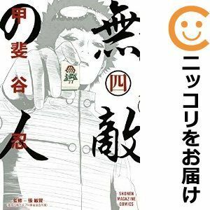 【587501】無敵の人 全巻セット【全4巻セット・完結】甲斐谷忍週刊少年マガジン