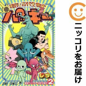 【587368】現存！古代生物史パッキー 全巻セット【全2巻セット・完結】レツ週刊少年ジャンプ