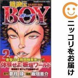 【587573】餓狼伝BOY 全巻セット【全2巻セット・完結】板垣恵介週刊少年マガジン