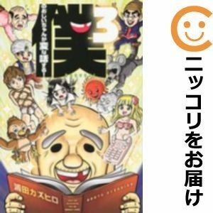 【587581】僕のおじいちゃんが変な話する！ 全巻セット【全3巻セット・完結】浦田カズヒロマンガボックス