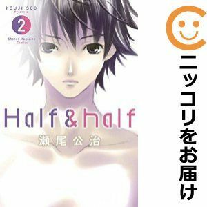 【587647】Half ＆ half 全巻セット【全2巻セット・完結】瀬尾公治別冊少年マガジン